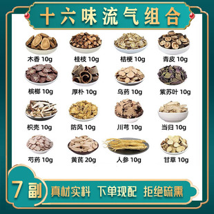 十六味流气饮木香桂枝桔梗青皮槟榔厚朴乌药紫苏叶枳壳防风中药材