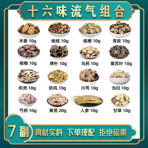 十六味流气饮木香桂枝桔梗青皮槟榔厚朴乌药紫苏叶枳壳防风中药材