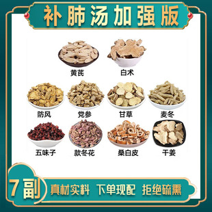 补肺汤加强版黄芪白术五味子桑白皮党参甘草防风款冬花干姜麦门冬