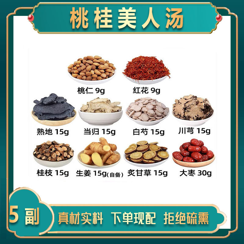 桃桂美人汤中药材桃仁 红花 熟地当归白芍川芎桂枝生姜炙甘草大枣