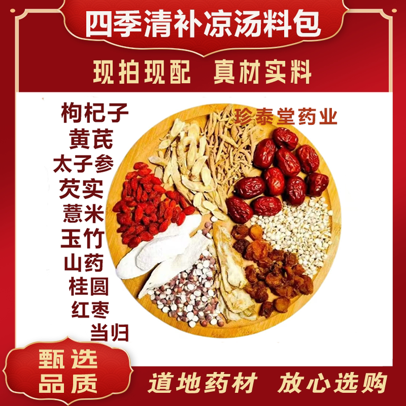 四季清补凉汤料包枸杞子黄芪太子参芡实薏米玉竹山药桂圆红枣当归