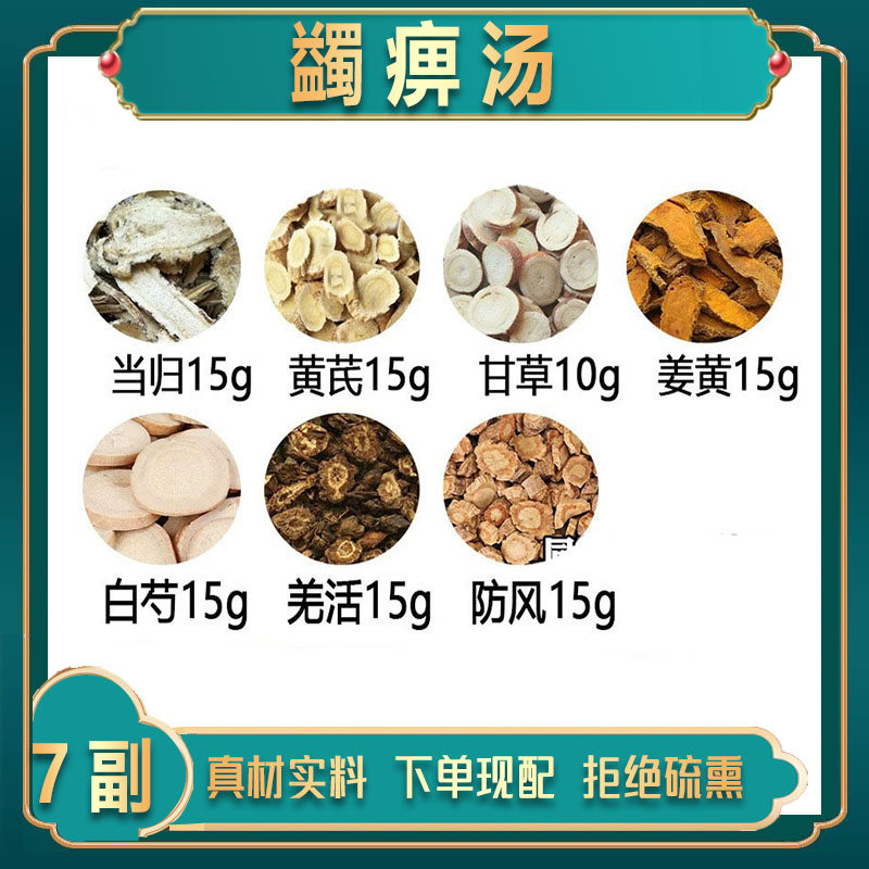 蠲痹汤当归15克羌活15克姜黄15克黄芪15克防风15克白芍15克甘草10