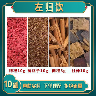 左归饮枸杞10g菟丝子10g肉桂3g杜仲10g煮水泡水男士茶抖音同款