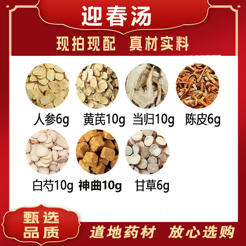 迎春汤人参6g黄芪10g当归10g陈皮6g白芍10g神曲10g甘草6g煮水正品