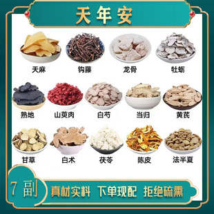 天年安 中药材天麻 钩藤龙骨牡蛎熟地山萸肉白芍当归黄芪甘草白术