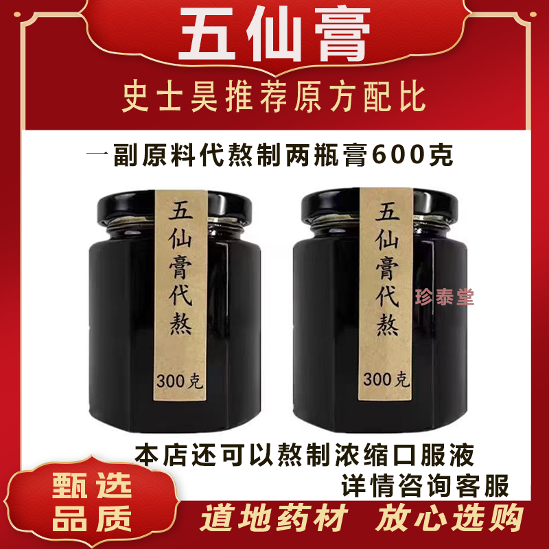 五仙膏史士昊原材料非庄太医五仙膏江苏707天然制药厂五仙膏乾隆图片