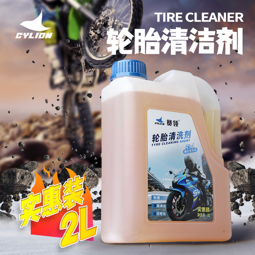 CYLION赛领摩托车轮胎清洁剂