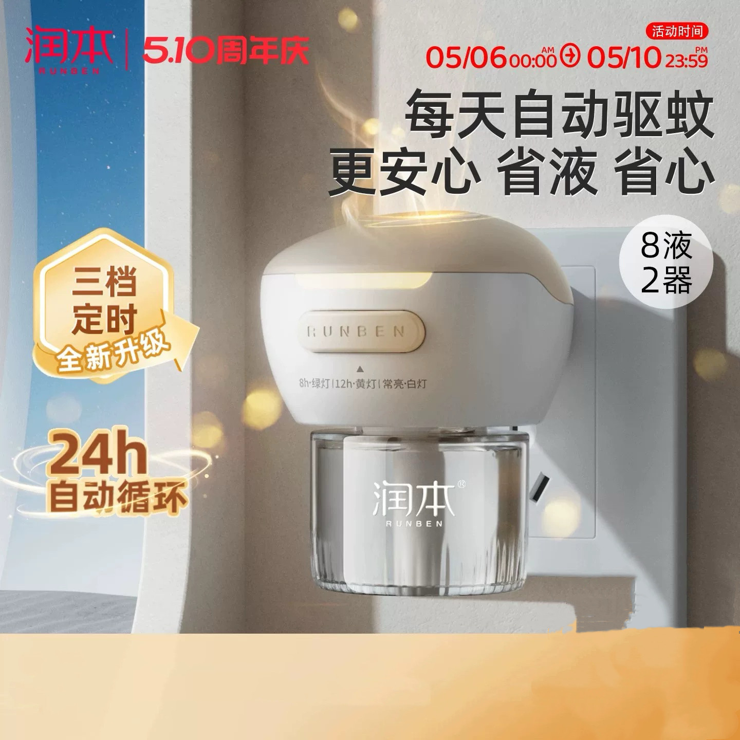 润本电热蚊香液补充液家用温和无味定时电蚊香器防蚊驱蚊液插电式