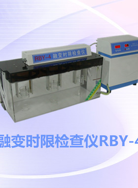 RBY-4型自动融变时限检查仪机一体化智能控温准 RB-1手动翻转仪器
