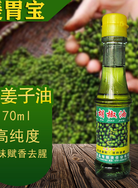 凯帅山胡椒木姜子油湖南湘西特产野生调味山苍子火锅料高纯度