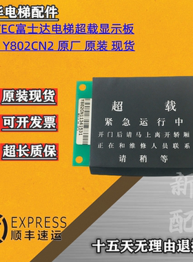 电梯配件FUJITEC富士达电梯超载显示板F/HS Y802CN载重板原装现货