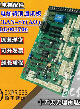 适用于永大电梯轿顶通讯板SDCLAN-SY(AO)轿顶板DD003706 现货质保