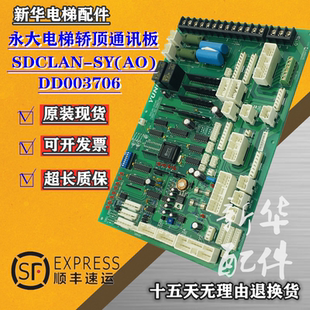 适用于永大电梯轿顶通讯板SDCLAN-SY(AO)轿顶板DD003706 现货质保