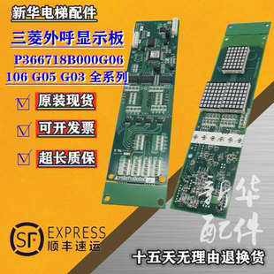 三菱电梯外呼显示板P366718B000G06/G05/G106/G03/G02/G04全系列