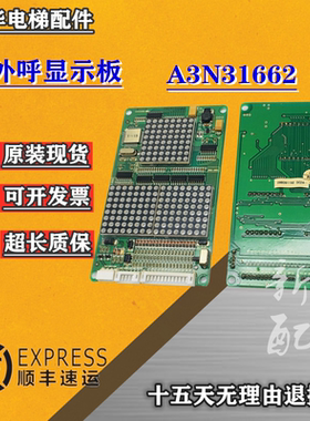 电梯配件 适用点阵外呼显示板A3N31662/A3J31661外召板电梯显示板