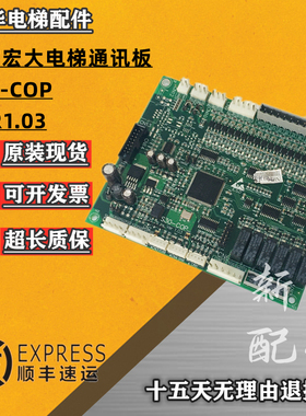 宁波宏大电梯通讯板 轿厢S30-COP VER1.03电路板宁波宏大HOSTING