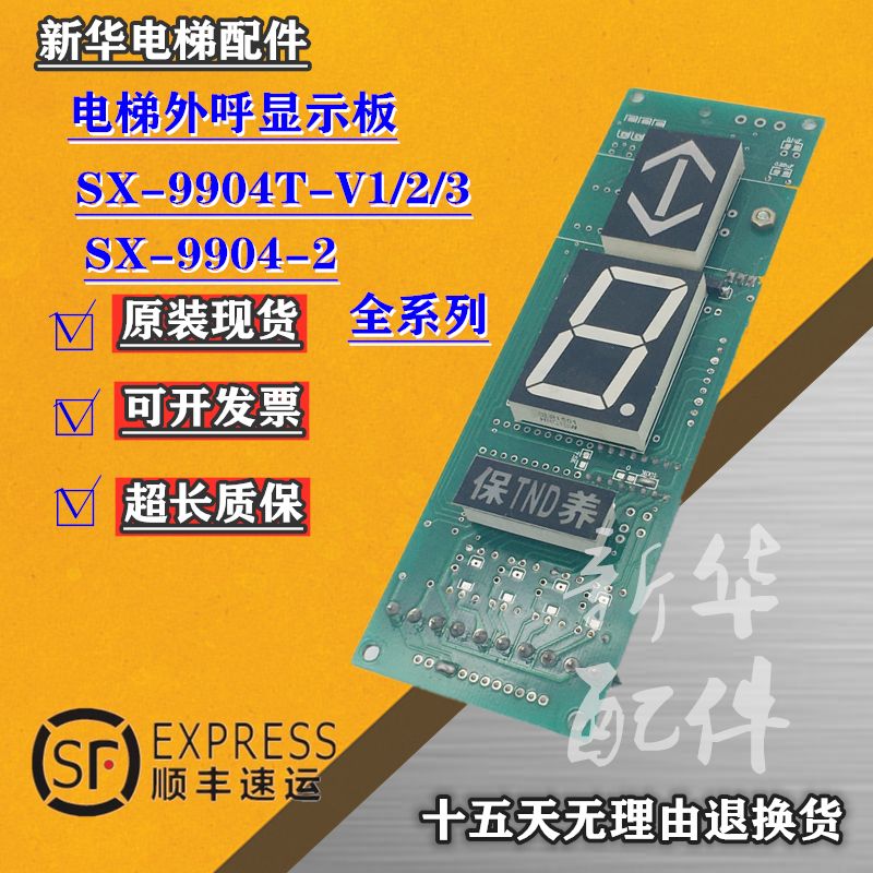 电梯配件外呼显示板SX-9904-2