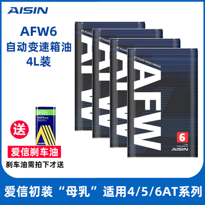 信爱(AISIN)6速变速箱油4/5/6AT自动挡全合成波箱油AFW6 4L