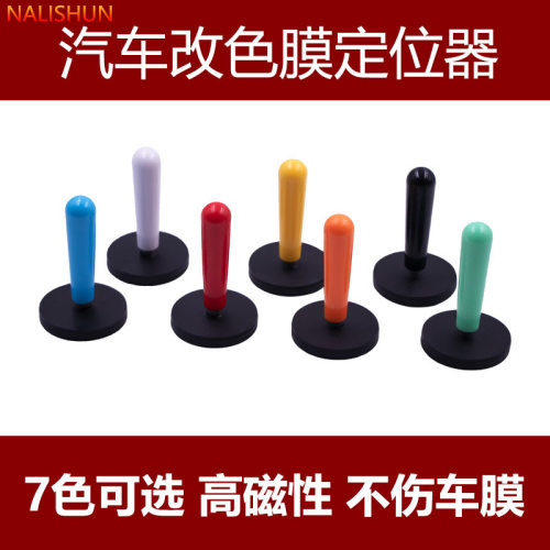 可定制汽车贴膜工具 改色膜固定磁性定位器 磁钉 磁力棒 贴膜磁铁