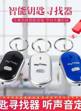 可定制钥匙神器智能声音寻找声控报警器吹口哨尖叫定位钥匙扣口哨