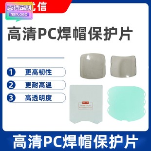新品自动变光电焊帽镜组透明保护片适用于焊接面罩/不规则/外保护