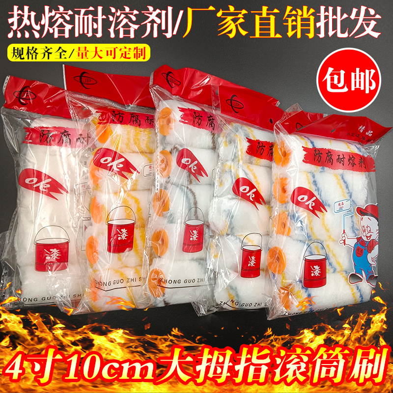 4寸大拇指滚筒刷油漆涂料耐溶剂