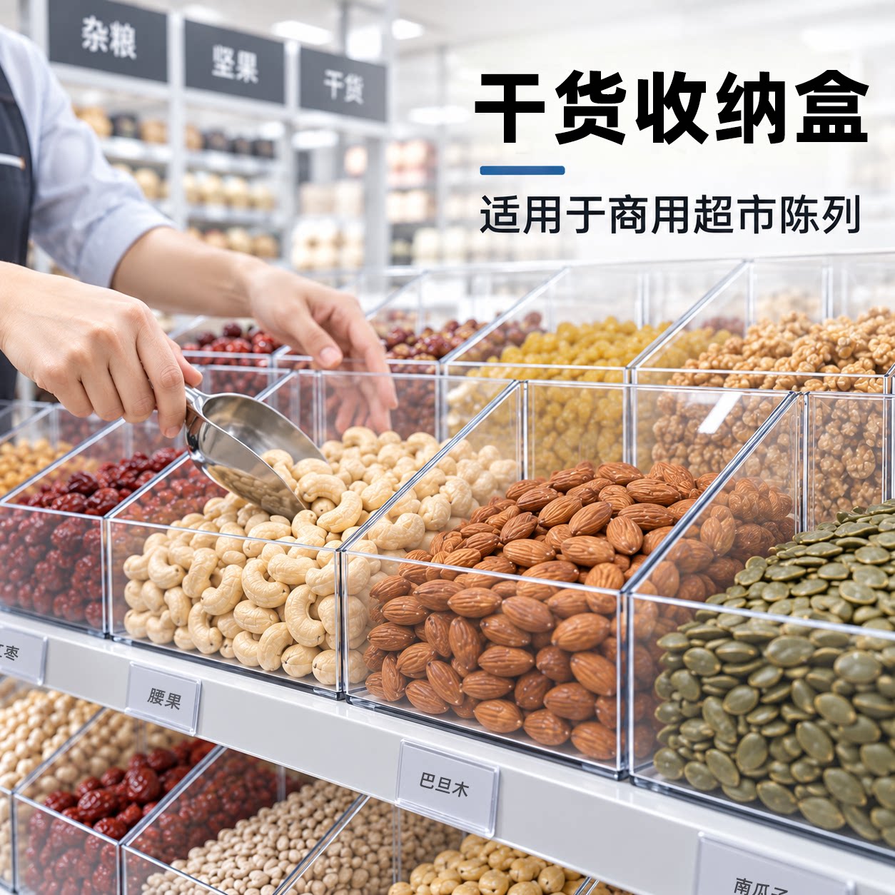 超市干货收纳盒干果炒货食品展示盒透明散装零食亚克力货架陈列盒