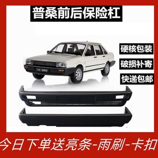 适用大众老普桑前保险杠后保险杠桑塔纳前后杠原车加厚 包围
