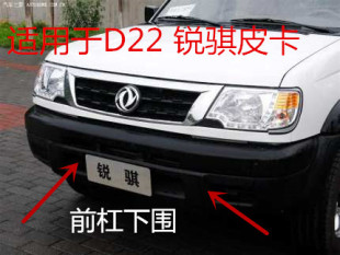适用于郑州日产 东风锐骐 皮卡D22 前保险杠 前杠下围 下巴 前杠
