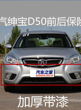 适配北京汽车北汽绅宝D50前保险杠前后杠前后包围正品加厚材质