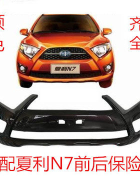 适用一汽夏利N7前保险杠夏利N7前杠包围夏利N7前杠皮夏利N7后