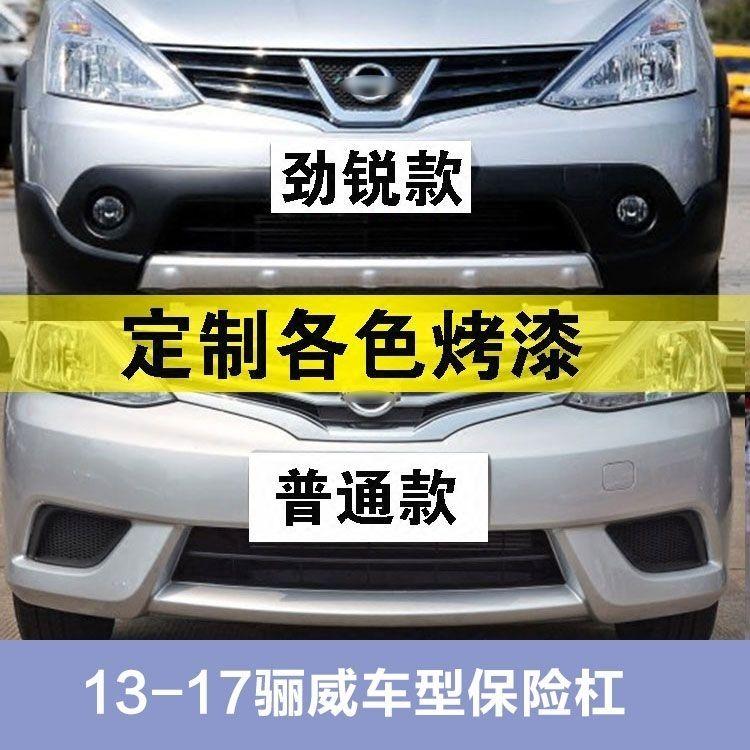 适配尼桑骊威前保杠13-17款专用烤漆前后保险杠普通款加厚防撞杠