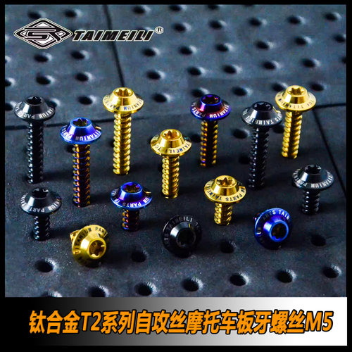 TAIMEILI钛合金材质自攻丝高强度