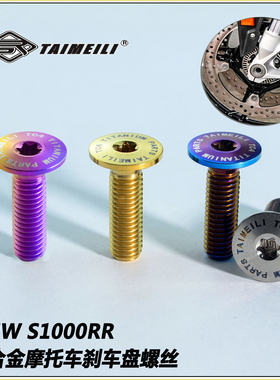 TAIMEILI 钛合金摩托车刹车盘螺丝适用 宝马S1000rr/c400修补改装