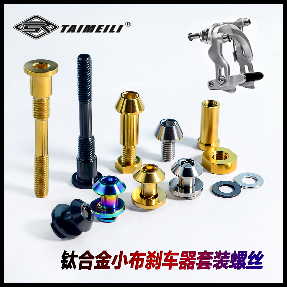 钛合金小布刹车taimeili