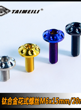 TAIMEILI 钛合金花式螺丝M6x15/20/25mm摩托车改装装饰修补螺丝