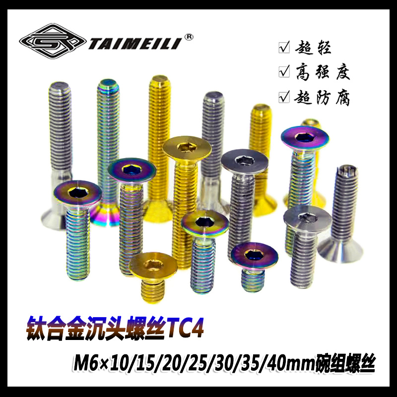 EFsolid钛合金沉头螺丝TC4 M6×10/15/20/25/30/35/40mm碗组螺丝 自行车/骑行装备/零配件 更多零件/配件 原图主图