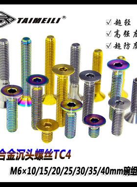 EFsolid钛合金沉头螺丝TC4 M6×10/15/20/25/30/35/40mm碗组螺丝