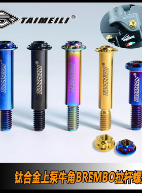 TAIMEILI钛合金摩托车拉杆螺丝BREMBO/车力屋/风速/日清转点螺丝