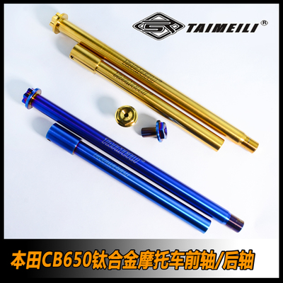 前轴改装修复TAIMEILI钛合金