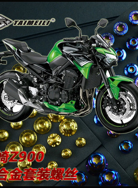 TAIMEILI  钛合金螺丝川崎z900套装螺丝  修补改装装饰 超强防腐