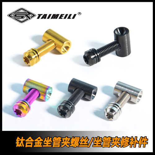 钛合金座管夹taimeili