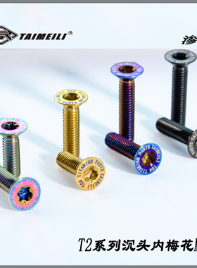 TAIMEILI 钛合金沉头螺丝T2系列M6x12-50mm骑行车改装螺丝