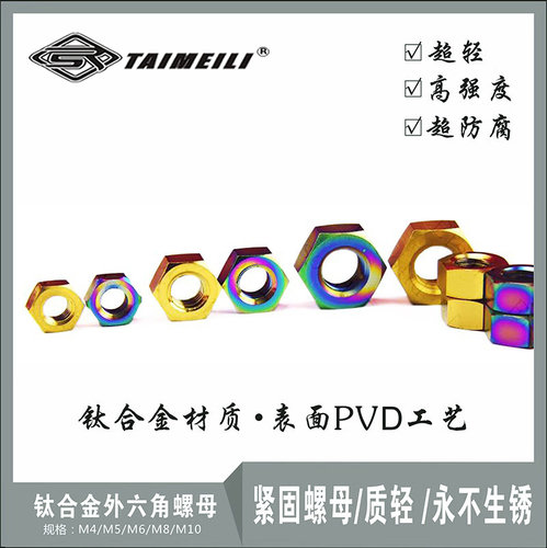 EFsolid钛合金螺母M3/M4/M5/M6/M8 紧固螺母/质轻 /永不生锈 - 封面