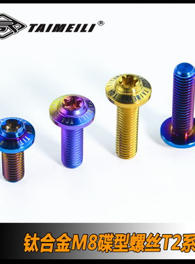 TAIMEILI 钛合金螺丝T2系列M8*15-45mm碟形螺丝  骑行车改装修补