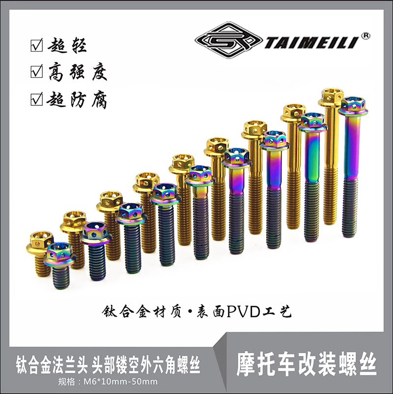 EFsolid 钛合金法兰头螺丝M6×10-50 头部楼空 摩托车改装螺丝等