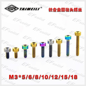 钛合金螺丝 航模DIR螺丝 M3×5 EFsolid