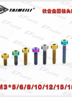 EFsolid 钛合金螺丝 M3×5/6/8/10/12/15/18 航模DIR螺丝