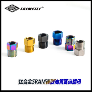 TAIMEILI 钛合金SRAM速联 油管紧迫螺母/油管接头螺母 TC4