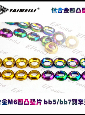 EFsolid 钛合金螺丝TC4 M6凹凸垫片  bb5/bb7刹车垫片